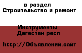  в раздел : Строительство и ремонт » Инструменты . Дагестан респ.